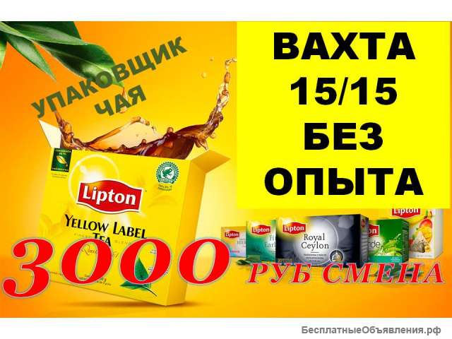 Упаковщик чая вахта 15/15 жильё+питание Москва