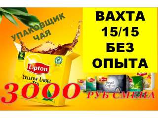 Упаковщик чая вахта 15/15 жильё+питание Москва