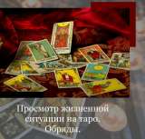 ОБРЯДЫ. Просмотр жизненной ситуации на ТАРО. Эффективная помощь