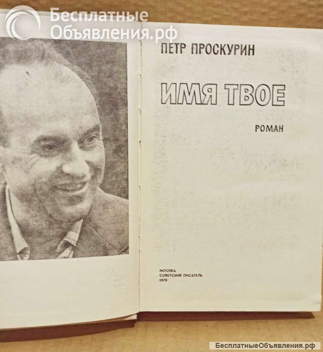 П. Проскурин - Имя твоё. 1978