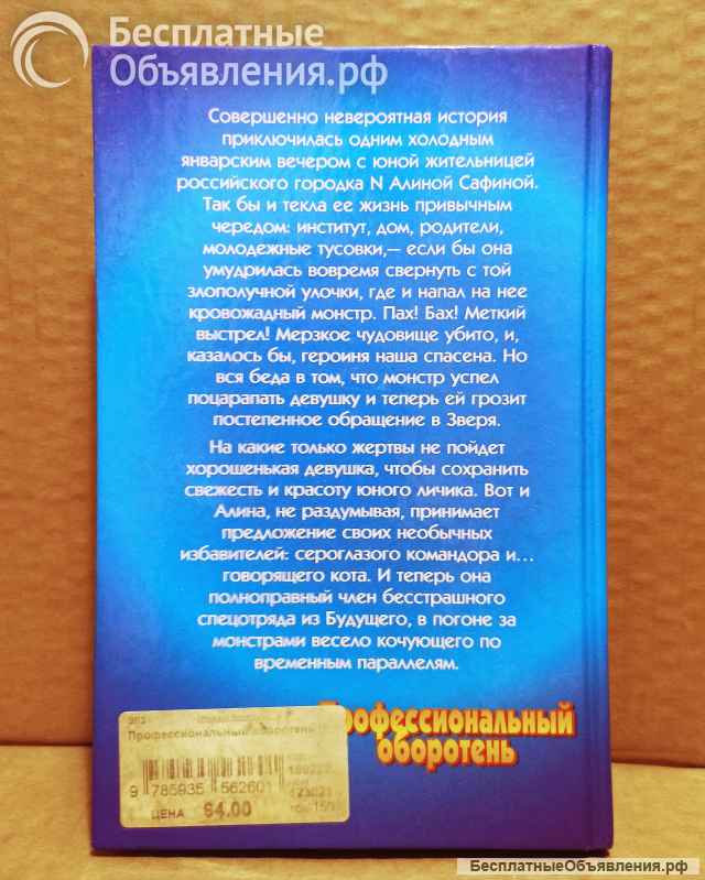 Белянин, Андрей; Черная, Галина - Профессиональный оборотень