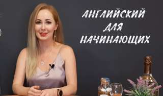 Английский с нуля за 1 месяц