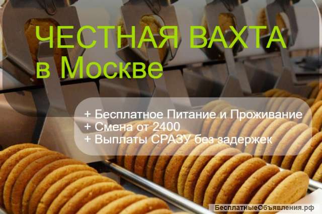 Вахта Упаковщик без опыта, с проживанием в Москве