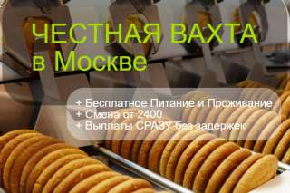 Вахта Упаковщик без опыта, с проживанием в Москве
