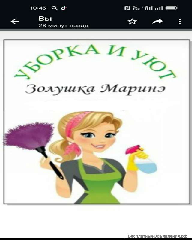 Уборка и уют золушка Маринэ