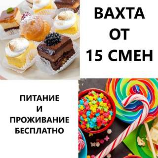Вахта в Москве 15, 30,45 смен с проживанием и питанием / упаковщики