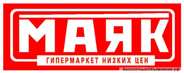 Магазин низких цен "Маяк" арендует от 2000 до 3000м2