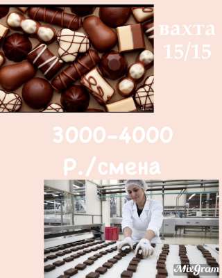 Упаковщик конфет Работа вахтой 15/30 с питанием и проживанием