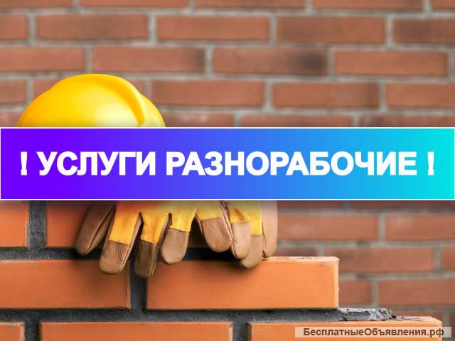 Разнорабочие