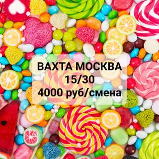 Работа вахта в Москве Упаковщик с питанием и проживанием 15/30