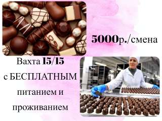 Упаковщик работа вахтой 15/15 с питанием и проживанием в Москве