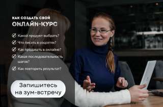 Как с нуля запустить онлайн-курс
