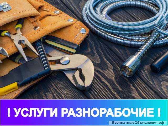 Разнорабочие