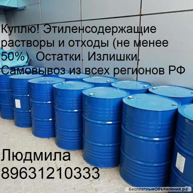 Куплю Этиленсодержащие растворы и отходы