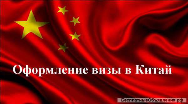 Оформление визы в Китай