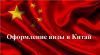Оформление визы в Китай
