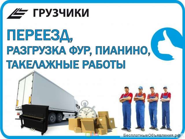 ГрузоПеревозки и грузчики