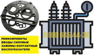 Ремкомплект для трансформатора 160 кВа производители-Energokom 21 (технология-е)