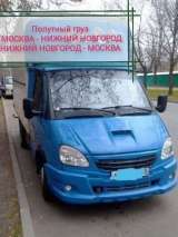 Грузоперевозки Москва - Нижний Новгород, Нижний Новгород - Москва