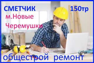 На работу в Москву требуется инженер-сметчик (Н. Черемушки) с зпл 150тр.