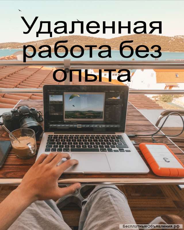 Работа удаленно