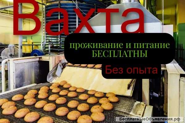 Вахта Упаковщик без опыта в Москве Питание бесплатно + проживание