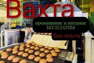 Вахта Упаковщик без опыта в Москве Питание бесплатно + проживание