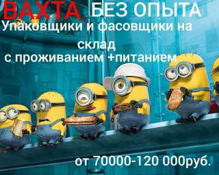 Упаковщики-фасовщики на склад вахтой от 15 смен и на выбор, без опыта, от 18-50лет