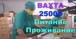 Упаковщик Вахта в Москве - Питание, Проживание