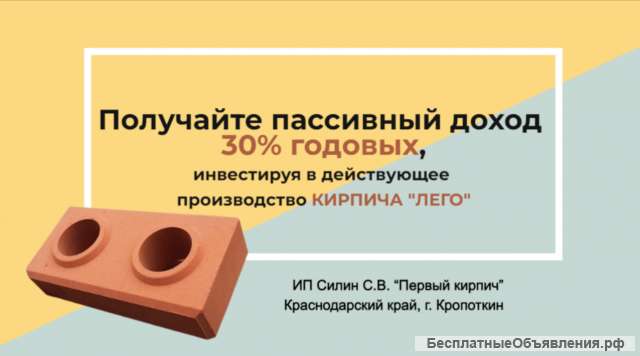 Действующее производство кирпича ЛЕГО (с января 2020 года).30% годовых