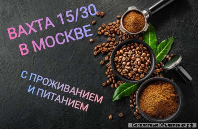Упаковщик - комплектовщик чая и кофе. Вахта 15/30 в Москве 90 000-100 000 руб