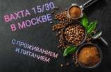 Упаковщик - комплектовщик чая и кофе. Вахта 15/30 в Москве 90 000-100 000 руб