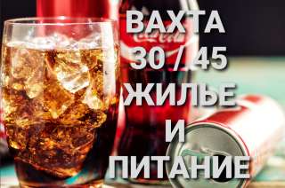Вахта в Москве 30, 45, 60 смен с питанием и жильем