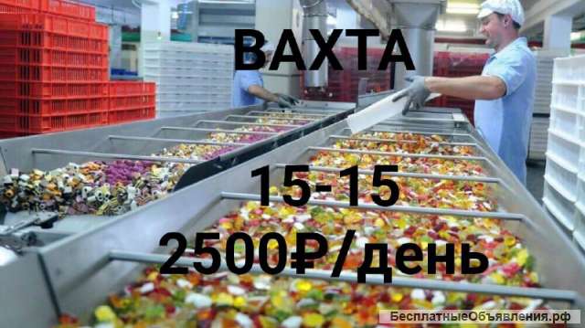 Упаковщик мармелада. Вахта 15/15 в Москве. Питание+проживание.2500р/смена