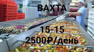 Упаковщик мармелада. Вахта 15/15 в Москве. Питание+проживание.2500р/смена
