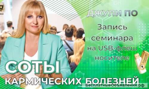 Семинар СОТЫ КАРМИЧЕСКИХ БОЛЕЗНЕЙ (на USB носителе)