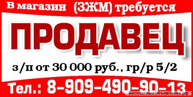 В магазин (ЗЖМ) требуется ПРОДАВЕЦ