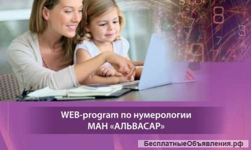 WEB программа ДЕТСКАЯ НУМЕРОЛОГИЯ + видео инструкция