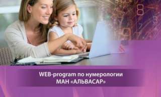 WEB программа ДЕТСКАЯ НУМЕРОЛОГИЯ + видео инструкция