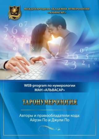 WEB программа ТАРОНУМЕРОЛОГИЯ + видео инструкция Джули