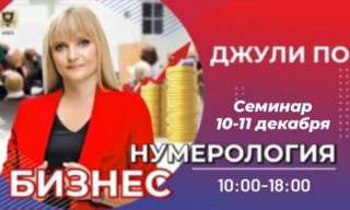 10-11 декабря 2022 БИЗНЕС НУМЕРОЛОГИЯ (offline обучение)