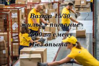 Работа упаковщик на склад в Москве вахта 15/30 с питанием, проживанием без опыта