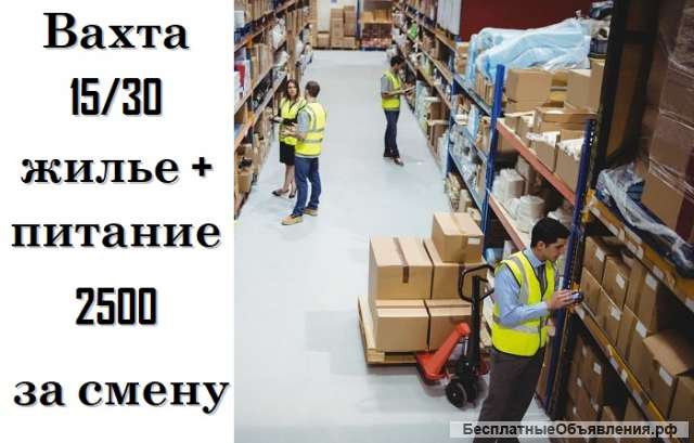 КОМПЛЕКТОВЩИК на склад в Москве вахта 15/30 с питанием, проживанием без опыта
