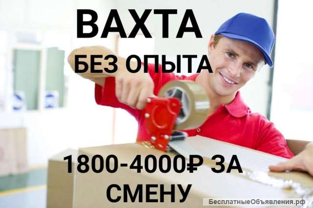Комплектовщик/комплектовщица. Вахта 15/15 в Москве. Питание+проживание.2500р/смена