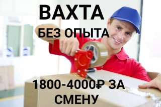 Комплектовщик/комплектовщица. Вахта 15/15 в Москве. Питание+проживание.2500р/смена