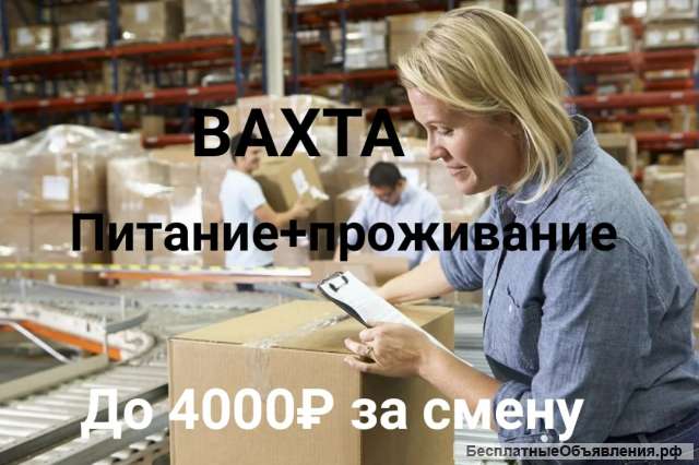 Комплектовщик/комплектовщица. Вахта 15/15 в Москве. Питание+проживание.2500р/смена