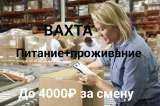 Комплектовщик/комплектовщица. Вахта 15/15 в Москве. Питание+проживание.2500р/смена