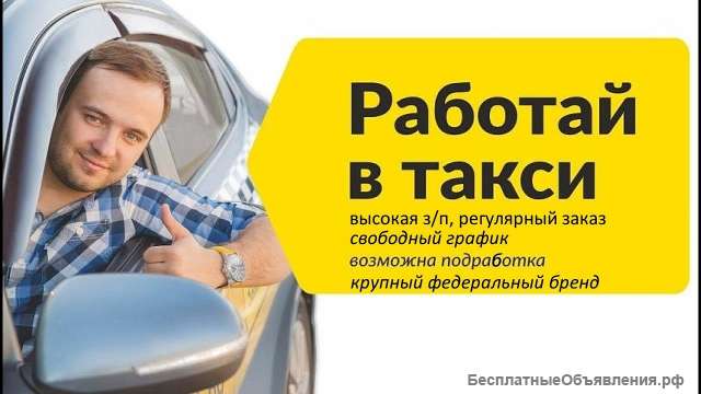 Требуются водители на Яндекс. Такси