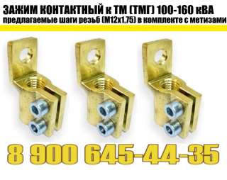 Зажим контактный ТМ, ТМГ 100-160 кВа (трансформаторный) производство