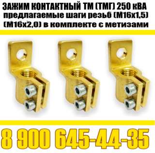 Зажим контактный ТМ, ТМГ 400 кВа (трансформаторный) производ